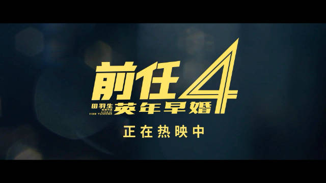 前任4：英年早婚